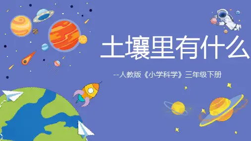 人教版三年级下册科学1.1《土壤里有什么》说课课件