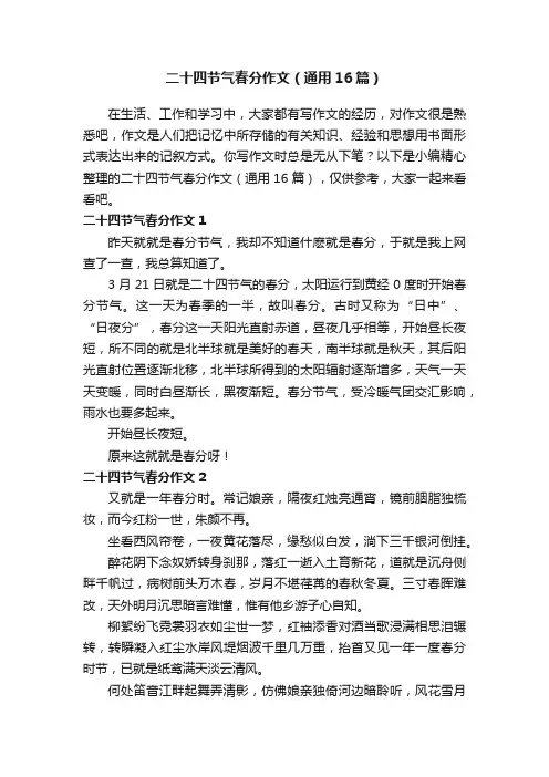 二十四节气春分作文（通用16篇）