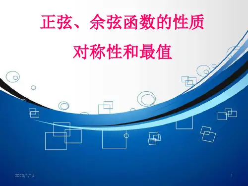 正、余弦函数的对称性、最值PPT课件