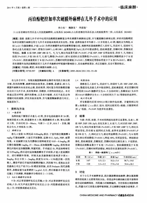 丙泊酚靶控加单次硬膜外麻醉在儿外手术中的应用