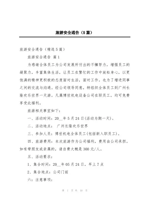 旅游安全通告(5篇)
