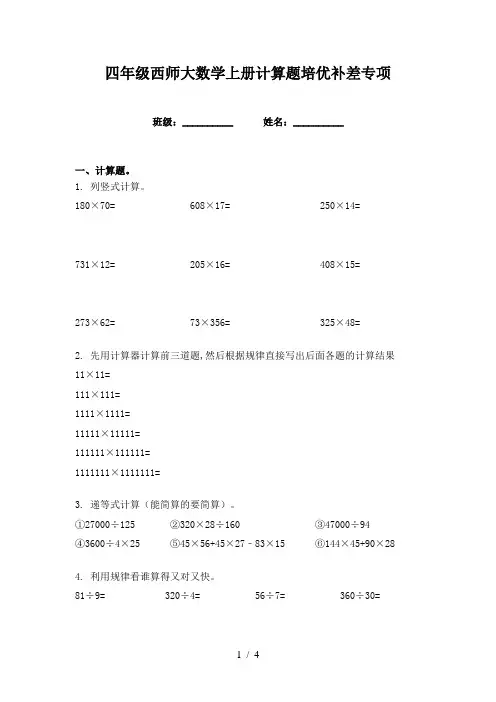 四年级西师大数学上册计算题培优补差专项
