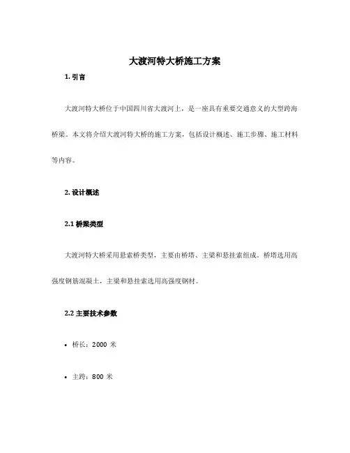 大渡河特大桥施工方案