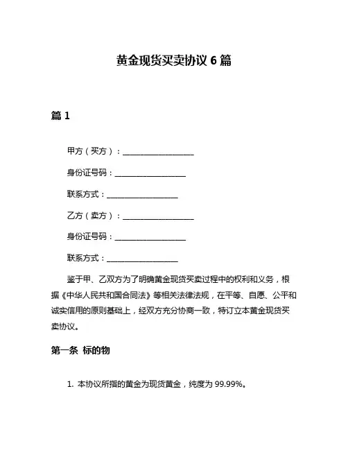 黄金现货买卖协议6篇