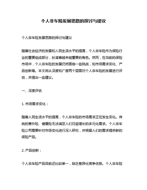 个人非车险发展思路的探讨与建议