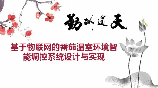 基于物联网的番茄温室环境智能调控系统设计与实现