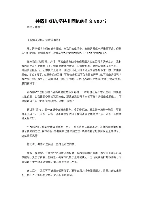 共情非妥协,坚持非固执的作文800字