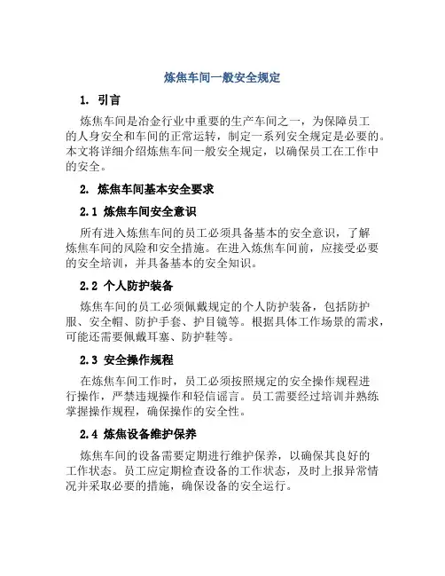 炼焦车间一般安全规定