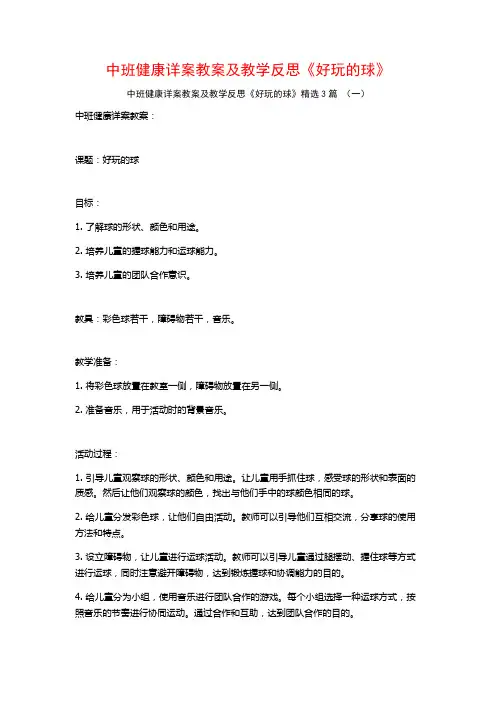 中班健康详案教案及教学反思《好玩的球》3篇