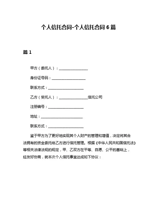 个人信托合同-个人信托合同6篇