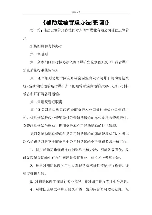 《辅助运输管理办法[小编整理]》