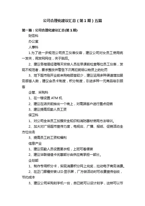 公司合理化建议汇总（第1期）五篇