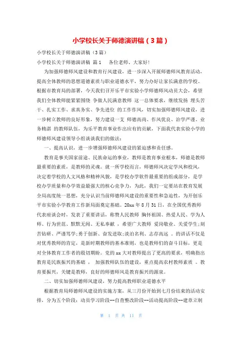 小学校长关于师德演讲稿(3篇)