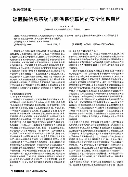 谈医院信息系统与医保系统联网的安全体系架构