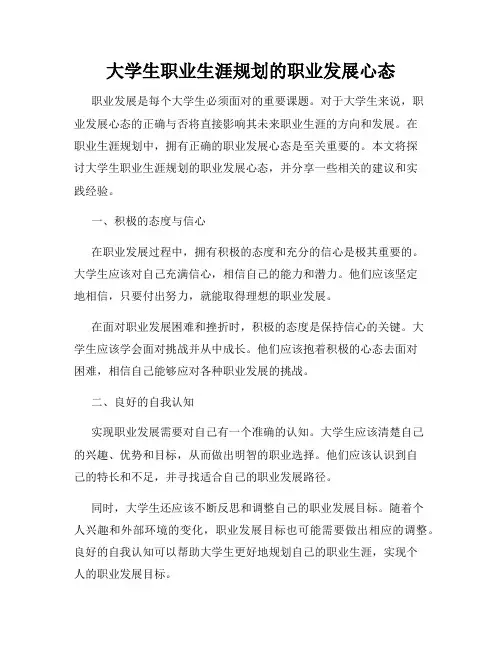 大学生职业生涯规划的职业发展心态