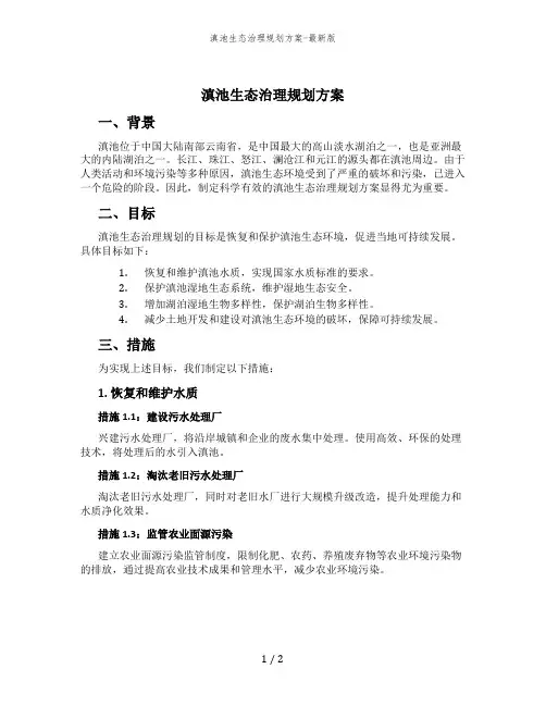 滇池生态治理规划方案-最新版