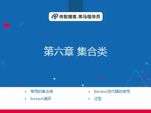 第6章 集合类(黑马程序员版)