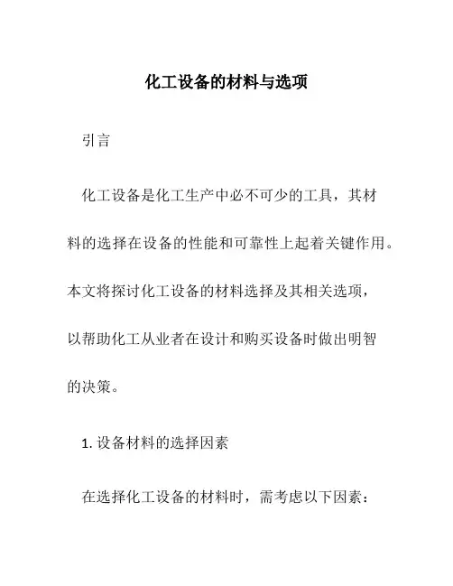 化工设备的材料与选项