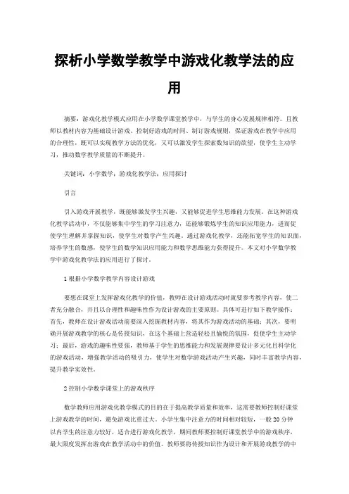 探析小学数学教学中游戏化教学法的应用