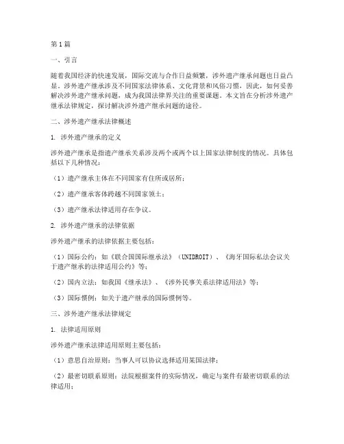 涉外遗产继承法律规定(3篇)