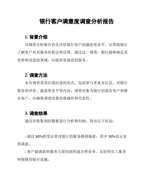 银行客户满意度调查分析报告