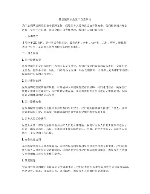 基层医院安全生产自查报告