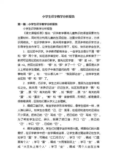 小学生识字教学分析报告