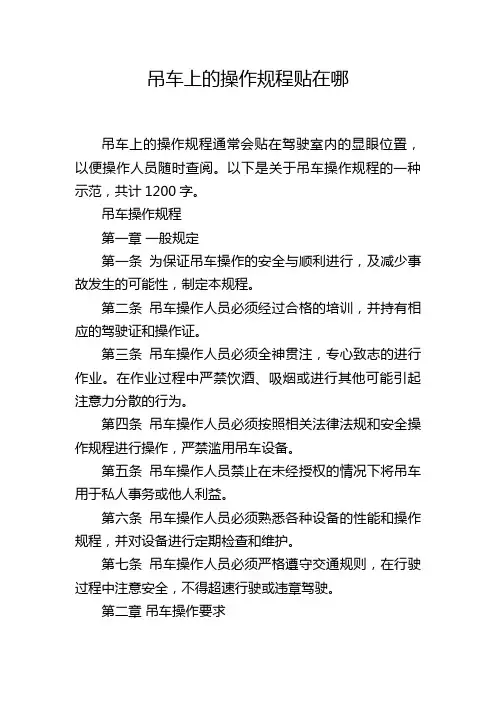 吊车上的操作规程贴在哪