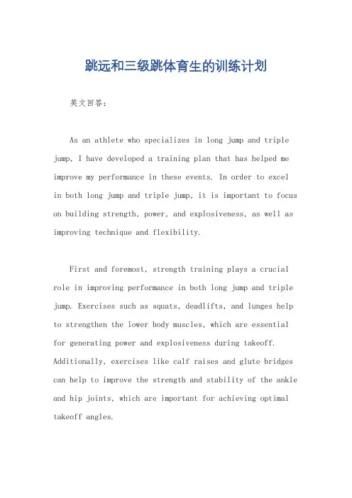跳远和三级跳体育生的训练计划
