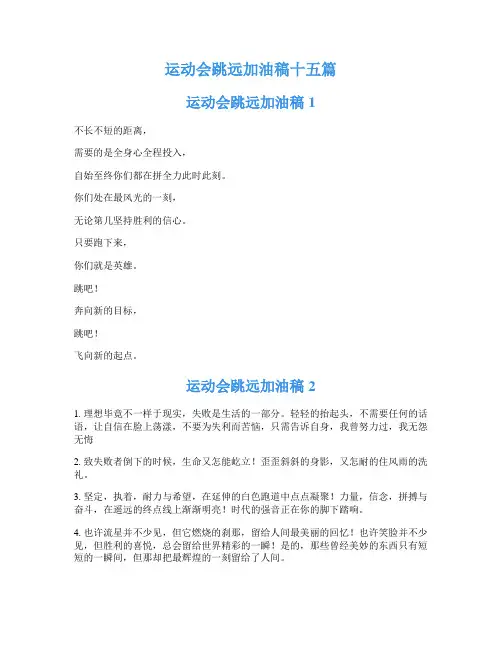 运动会跳远加油稿十五篇