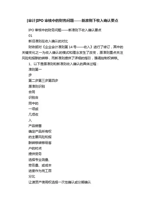 [审计]IPO审核中的财务问题——新准则下收入确认要点