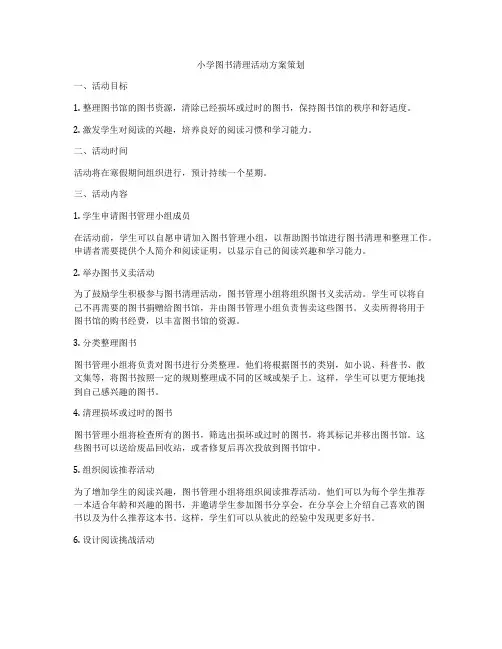 小学图书清理活动方案策划