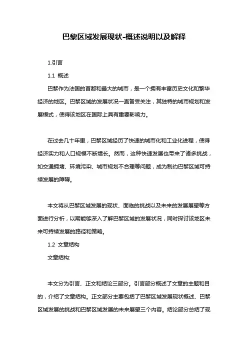 巴黎区域发展现状-定义说明解析