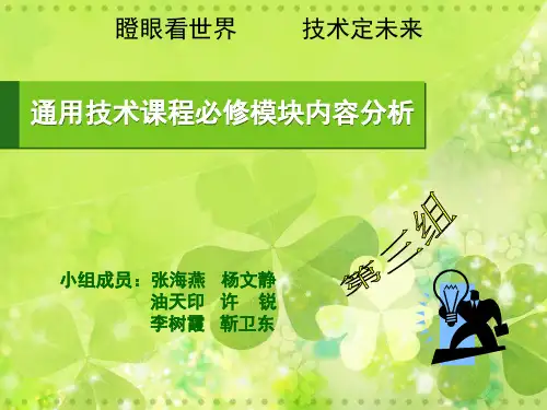 高中通用技术课程必修模块内容分析