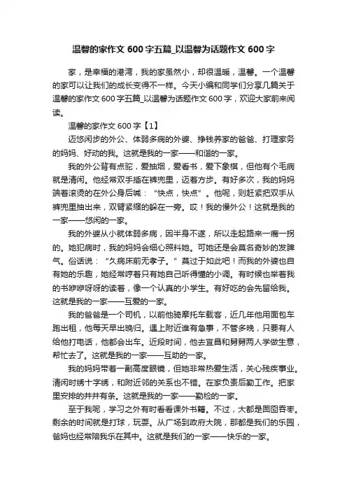 温馨的家作文600字五篇_以温馨为话题作文600字