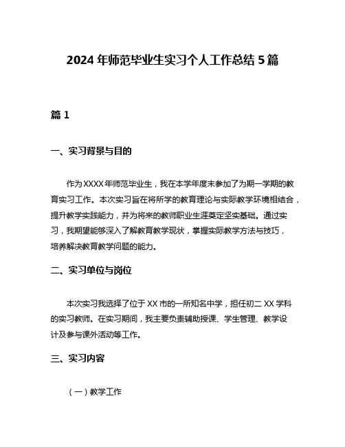 2024年师范毕业生实习个人工作总结5篇