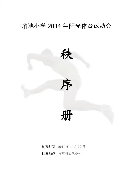 阳光体育运动会秩序册