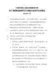 关于硕博连读研究生考核办法的有关规定