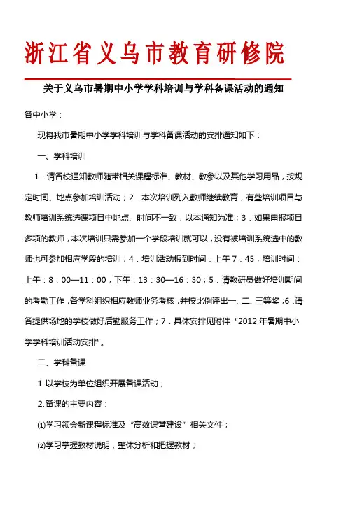浙江省义乌市教师进修学校稠州中学