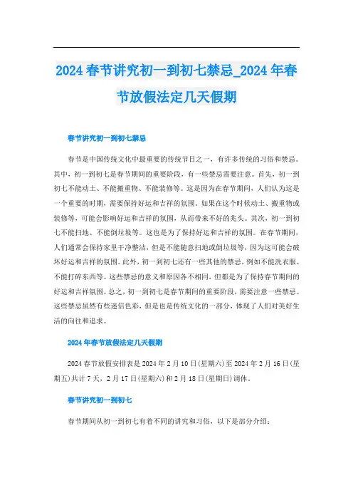 2024春节讲究初一到初七禁忌2024年春节放假法定几天假期