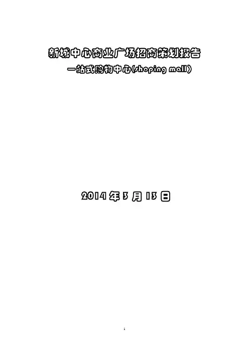 洪洞新城中心商业广场招商计划书