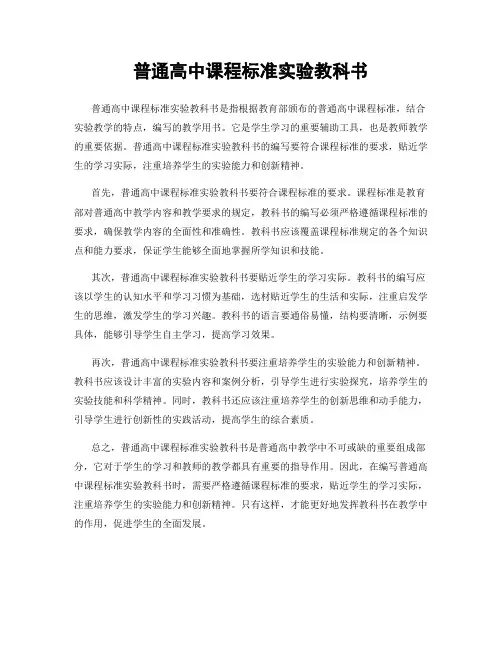 普通高中课程标准实验教科书