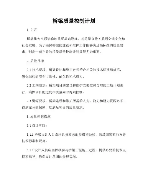 桥梁质量控制计划