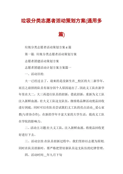 垃圾分类志愿者活动策划方案(通用多篇)