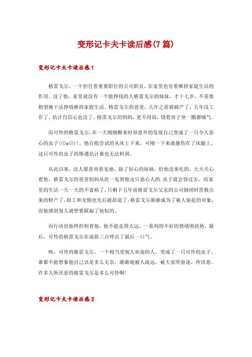2024年变形记卡夫卡读后感(7篇)