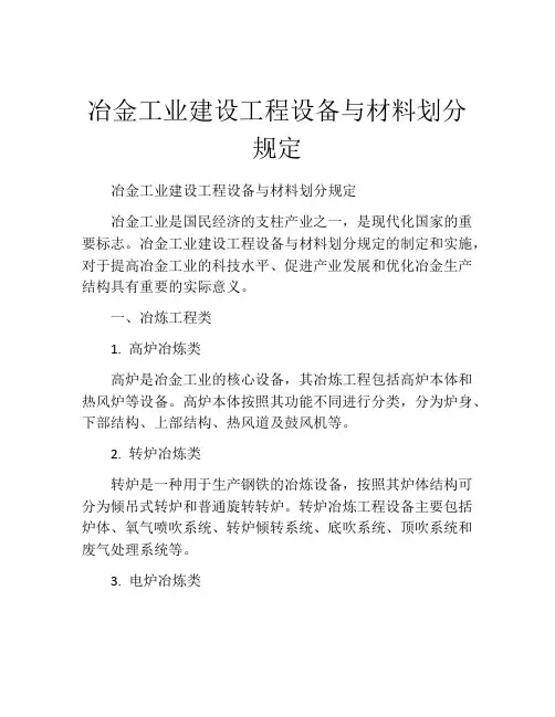 冶金工业建设工程设备与材料划分规定