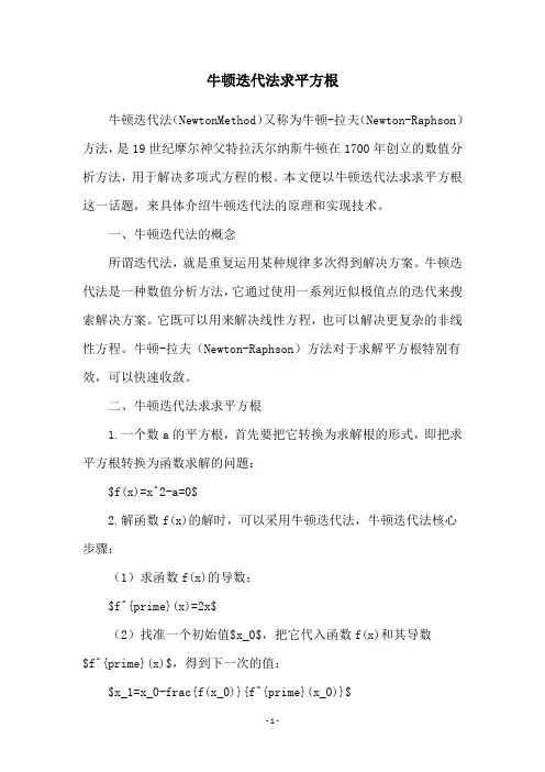 牛顿迭代法求平方根
