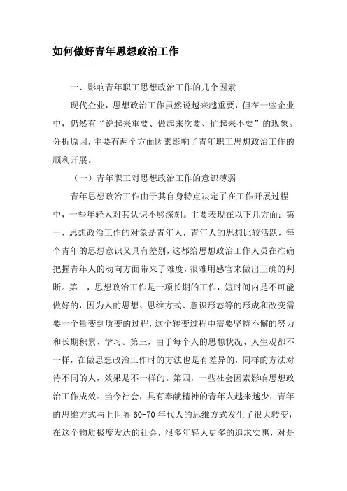 如何做好青年思想政治工作-文档