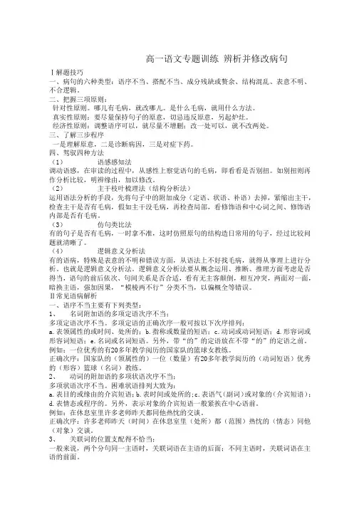 高一语文专题训练-辨析并修改病句