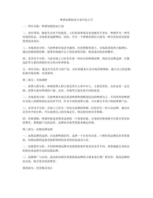 啤酒加盟创业计划书怎么写